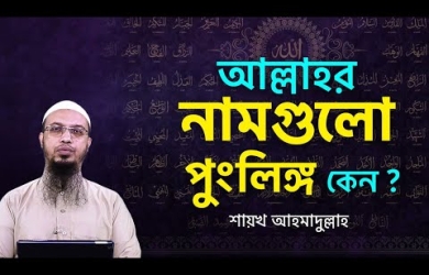 আল্লাহর গুণবাচক নামসমূহ পুরুষবাচক কেন?