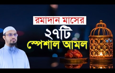 রমাদান মাসের ২৭ টি স্পেশাল আমল