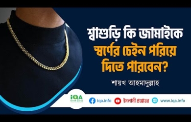 শ্বাশুড়ি কি জামাইকে স্বর্ণের চেইন পরিয়ে দিতে পারবেন?
