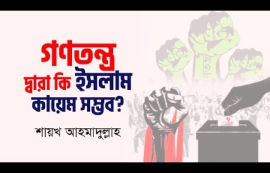 গণতান্ত্রিক পদ্ধতিতে ক্ষমতায় আসার চেষ্টা ইসলামে জায়েয কি না?