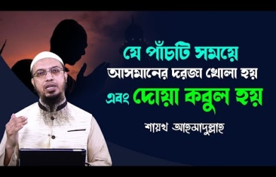 যে পাঁচটি সময়ে আসমানের দরজা খোলা হয় এবং দোয়া কবুল হয়