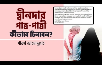 দীনদার পাত্র পাত্রী কীভাবে চিনবেন, গুরুত্বপূর্ণ ৫টি টিপস 