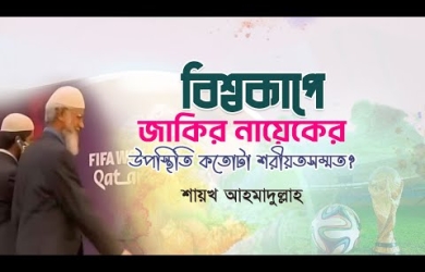বিশ্বকাপের আসরে ডা. জাকির নায়েকের মতো দাঈদের উপস্থিতি কতটা শরীয়তসম্মত