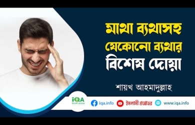 মাথাব্যথাসহ যে কোনো ব্যথার বিশেষ দোয়া