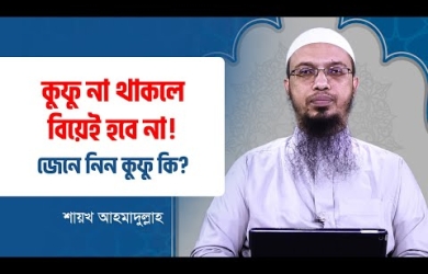 বিয়েতে যে সকল বিষয়ে অবশ্যই কুফু বা সমতা থাকা জরুরি