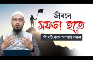 জীবনে যে কোনো কাজে সফল হতে এই দুটি কাজ অবশ্যই করুন