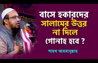 গণপরিবহনে হকারদের সালামের উত্তর দিতে হবে কি?