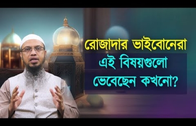 রোজাদার ভাইবোনেরা কি এই বিষয়গুলো ভেবেছেন কখনো?