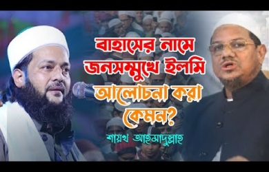 বাহাসের নামে জনসম্মুখে ইলমি আলোচনা করা কতটা সঙ্গত?
