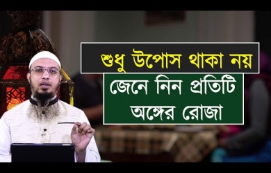 শুধু উপোস থাকা নয়, জেনে নিন প্রতিটি অঙ্গের রোজার বিধান
