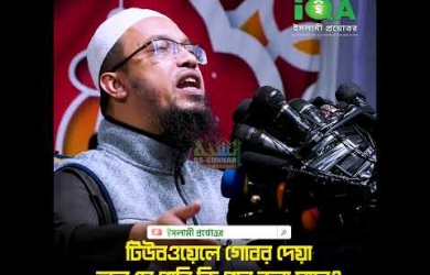টিউবওয়েল স্থাপন করার সময় গোবর দেয়া হলে সে পানি কি পান করা যাবে?