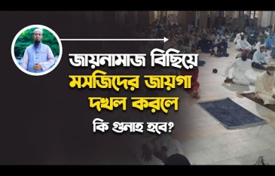 জায়নামাজ বিছিয়ে মসজিদের জায়গা দখল করলে কি গুনাহ হবে?