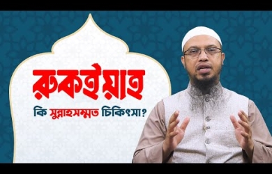 রুকইয়া কি সুন্নাহসম্মত চিকিৎসা?