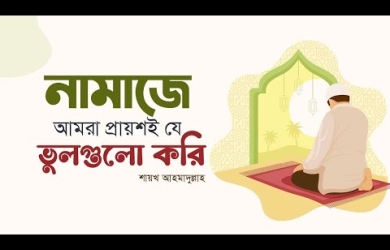 নামাজে আমরা প্রায়শই যে ভুলগুলো করি