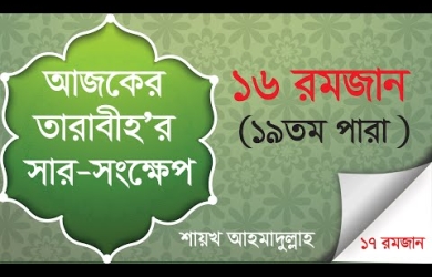 তারাবীহতে পঠিতব্য আয়াতের সারসংক্ষেপ : ১৬ রমযান