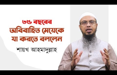মেয়ের অনেক বয়স হওয়া সত্ত্বেও বাবা-মা বিয়ে না দিলে মেয়ের করণীয়