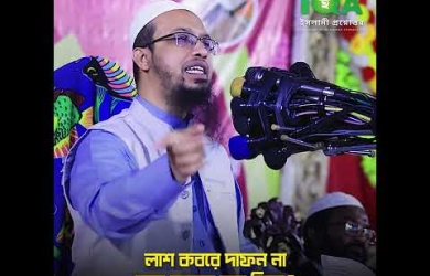 লাশ কবরে দাফন না হলে আযাব হবে কি না