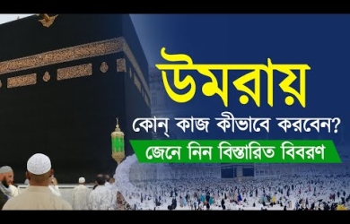 উমরায় কী কী কাজ করতে হয় ধারাবাহিকভাবে জেনে নিন শায়খের থেকে