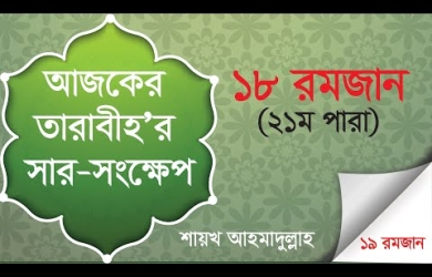 তারাবীহতে পঠিতব্য আয়াতের সারসংক্ষেপ : ১৮ রমযান