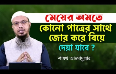 মেয়ের অমতে কোনো পাত্রের সাথে জোর করে বিয়ে দেয়া যাবে?