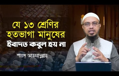 যে ১৩ শ্রেণির হতভাগা মানুষের ইবাদত কবুল হয় না l আপনি সেই দলে নেই তো?