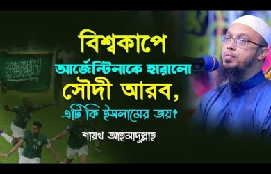 বিশ্বকাপে আর্জেন্টিনাকে হারালো সৌদী আরব, এটি কি ইসলামের জয়?