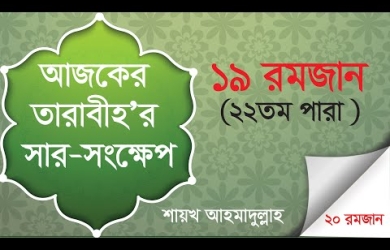 তারাবীহতে পঠিতব্য আয়াতের সারসংক্ষেপ : ১৯ রমযান