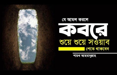 যে আমল করলে কবরে শুয়ে শুয়ে সওয়াব পেতে থাকবেন