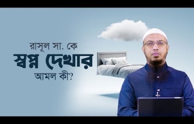 রাসূল সা. কে স্বপ্ন দেখার আমল কী?