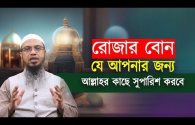 রোজার বোন, যে আপনার জন্য আল্লাহর কাছে সুপারিশ করবে