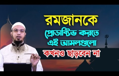 রমজানকে প্রোডাক্টিভ করতে এই আমলগুলো কখনও ছাড়বেন না