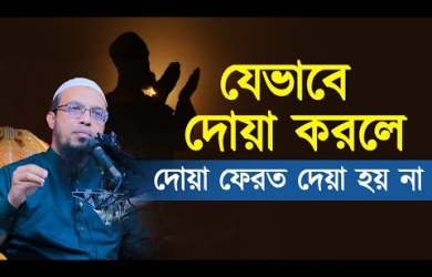 যেভাবে দোয়া করলে দোয়া ফেরত দেয়া হয় না