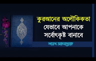 কুরআনের অলৌকিকতা যেভাবে আপনাকে সর্বোৎকৃষ্ট বানাবে