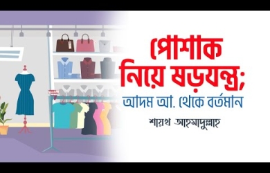 পোশাকের ইতিহাস ও পোশাকের ইসলামী মূলনীতি