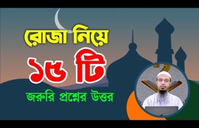 রোজা নিয়ে ১৫ টি জরুরি প্রশ্নের উত্তর
