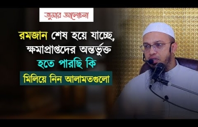 রমজান শেষ হয়ে যাচ্ছে, ক্ষমাপ্রাপ্তদের অন্তর্ভুক্ত হতে পারছি কি? মিলিয়ে নিন আলামতগুলো