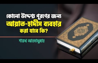 কোনো উদ্দেশ্য হাসিলের জন্য কুরআন-হাদীসে নেই এমন কোনো আমল করার বিধান