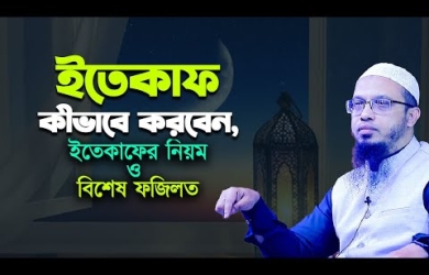 ইতেকাফ কীভাবে করবেন, ইতেকাফের নিয়ম ও বিশেষ ফজিলত