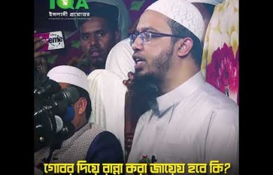 গোবরের জ্বালানি দিয়ে রান্না করার বিধান