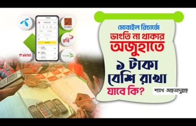 মোবাইল রিচার্জে ভাংতি না থাকার অজুহাতে ১ টাকা বেশি রাখা যাবে কি?