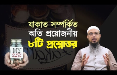 যাকাত সম্পর্কিত অতি প্রয়োজনীয় ৮টি প্রশ্নোত্তর