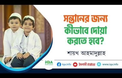 সন্তানের জন্য কীভাবে দোয়া করতে হবে?