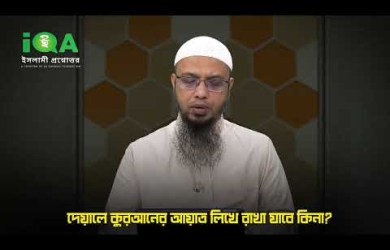 দেয়ালে কুরআনের আয়াত লিখে রাখা যাবে কি না?