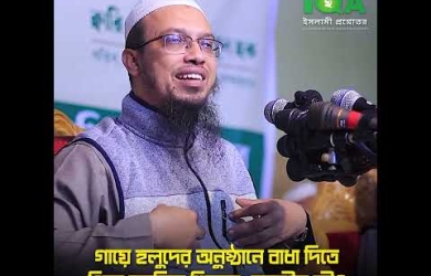 গায়ে হলুদের অনুষ্ঠানে বাধা দিতে গিয়ে হুমকির শিকার, করণীয় কী?