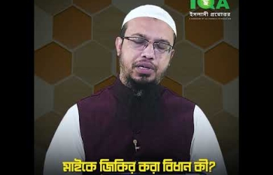 মাইকে যিকর করার বিধান