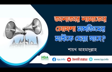 মসজিদের মাইকে জানাযার ঘোষণা দেয়া যাবে?