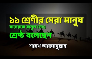 যে ১১ শ্রেণীর সেরা মানুষকে রাসূল (সা.) শ্রেষ্ঠ বলেছেন