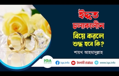 ইদ্দত চলাকালীন বিয়ে করলে শুদ্ধ হবে কি?