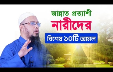 জান্নাত প্রত্যাশী নারীদের বিশেষ ১০টি আমল