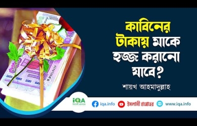 কাবিনের টাকা দিয়ে মাকে হজ করানো যাবে?